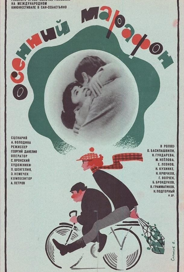 Фильм Осенний марафон 1979 года смотреть онлайн с Олегом Басилашвили и Натальей Гундаревой
