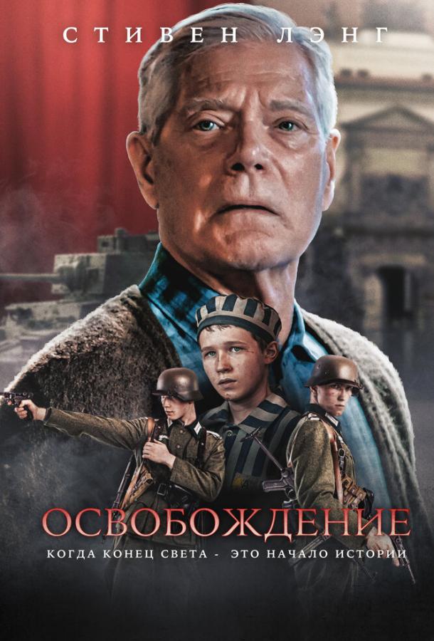 Фильм Освобождение (2023) смотреть онлайн в HD качестве